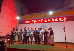 闽清下祝仲夏之夜音乐晚会暨欢歌在绿水青山间的生态交响曲成功举办