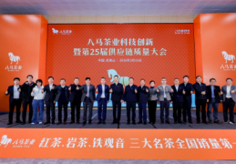 科技赋能兴茶 八马茶业科技创新大会在武夷山举行