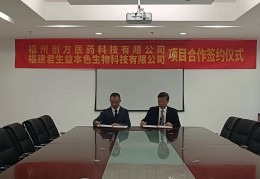 免疫乳酸工程菌研发与生产项目合作落地福州