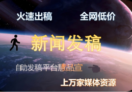 湖南省级媒体新闻发稿和软文发布：从精准触达到高效落地全流程