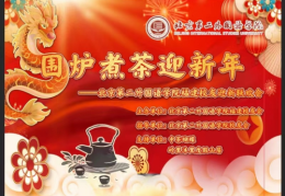 围炉煮茶迎新年——2024年北京第二外国语学院福建校友会迎新联欢会来啦！ 