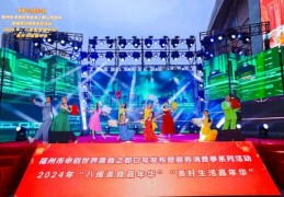 福州市申创世界美食之都口号发布暨服务消费季系列活动启幕