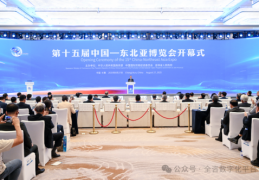 第十五届东北亚博览会启幕，全咨数字化平台引领工程咨询新变革！