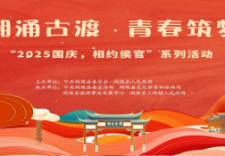 潮涌古渡千年韵 青春筑梦新侯官——“2025国庆，相约侯官”系列文化活动圆满举行
