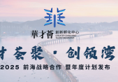 華才薈創新孵化中心(前海)2025灣區青創發展共同宣言發佈！