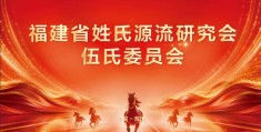 海峡两岸伍氏宗亲聚首莆田 共庆伍仕入莆900周年