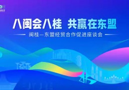 走进中国-东盟博览会｜八闽会八桂 共赢在东盟