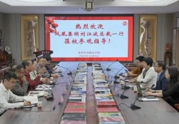 加强产教融合校企合作 凤凰集团领导一行莅临华光职业学院参访交流