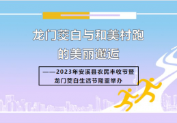 龙门茭白与和美村跑的美丽邂逅2023年安溪县农民丰收节暨龙门茭白生活节隆重举办！