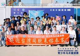 第十四届海峡青年荟·2026第四届海峡两岸（福建）青少年马术邀请赛在福州举办