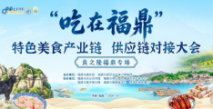 “吃在福鼎”特色美食产业链供应链对接系列活动·良之隆福鼎专场举行