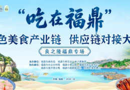 “吃在福鼎”特色美食产业链供应链对接系列活动·良之隆福鼎专场举行