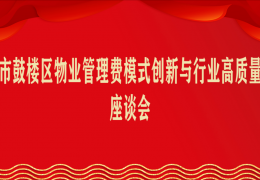 福州鼓楼：聚焦物业收费模式变革，共探行业高质量发展新路径