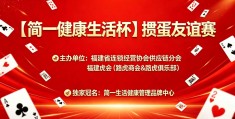 健康中国、国民同行  一一2026“简一健康生活杯”掼蛋扑克友谊赛在福州成功举办