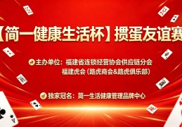 健康中国、国民同行  一一2026“简一健康生活杯”掼蛋扑克友谊赛在福州成功举办