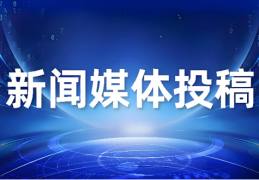 新闻媒体发布平台实战手册：从全平台适配到央媒传播的精准路径