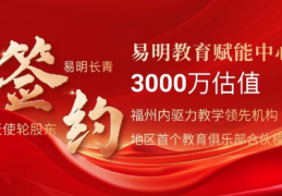 聚焦定制化伴学与教育生态赋能  ​福州易明长青教育科技有限公司（易明长青）完成天使轮融资