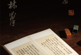 林则徐诞辰240周年纪念展暨福建乡贤墨迹回家展