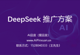 AI 爱品宣：DeepSeek高效推广策略，基于 GEO 的内容优化指南