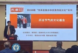 福建省图讲座：黄黎星教授解读历法节气文化蕴含
