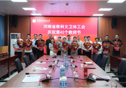河南科技职业大学第42个教师节受到省厅慰问