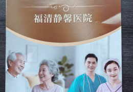 用爱关怀  用心守护 ——记现代康养标杆之一的福清静馨医院