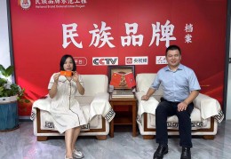 福建敬元茶业入选“民族品牌示范工程”优秀案例
