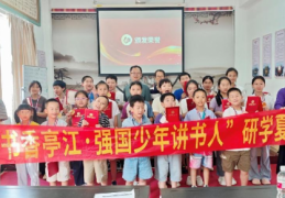 “书香亭江·强国少年讲书人” 研学夏令营圆满结营