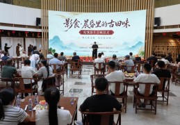 纪实影片《影食·晨昏里的古田味》首映仪式圆满举办