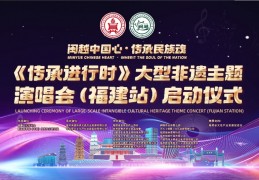 闽越中国心 传承民族魂丨《传承进行时》大型非遗演唱会福建站盛大启动! 