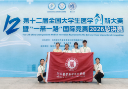 河南医专在第十二届全国大学生医学创新大赛中获佳绩