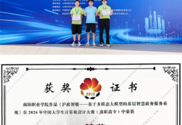 南阳职业学院人工智能学院斩获2026年中国大学生计算机设计大赛(高职高专)最高奖项