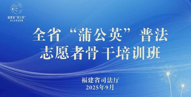 【全省“蒲公英”普法志愿者骨干培训班（第二期）在福州举办】图1