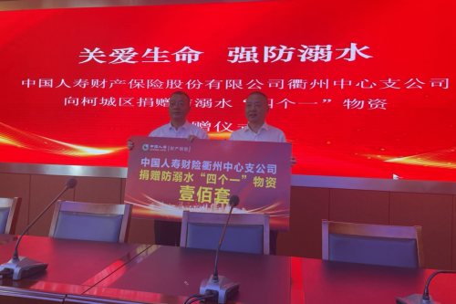 中国人寿财险衢州中心支公司‖筑牢防溺水安全防线：百套高标准“四个一”物资捐赠