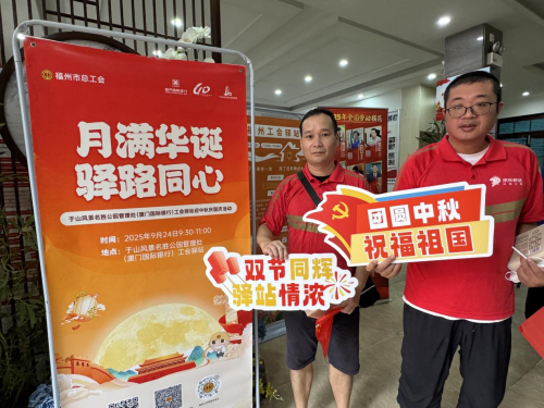 【月满华诞驿路同心，厦门国际银行福州分行为劳动者送上别样“家”节温暖​】图3