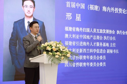 【中国（福建）2025首届海内外投资论坛圆满举办海归协会执行会长邢星领衔助力闽企对接全球资本】图3