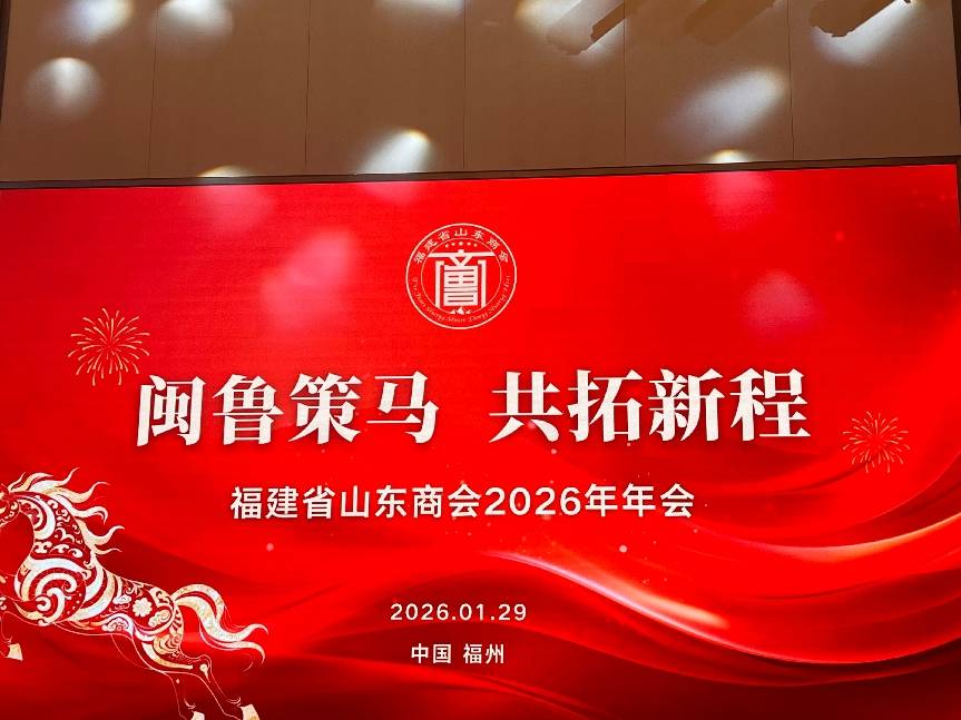 【闽鲁策马共拓新程一一福建省山东商会２０２６年年会在福卅成功举办】图1