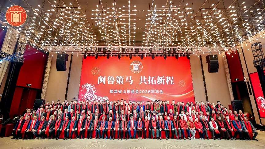 【闽鲁策马共拓新程一一福建省山东商会２０２６年年会在福卅成功举办】图2