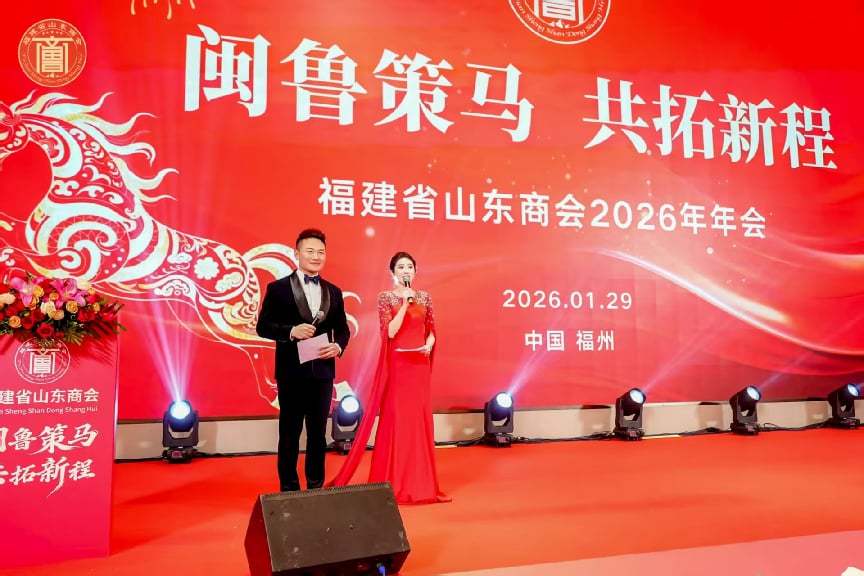 【闽鲁策马共拓新程一一福建省山东商会２０２６年年会在福卅成功举办】图4