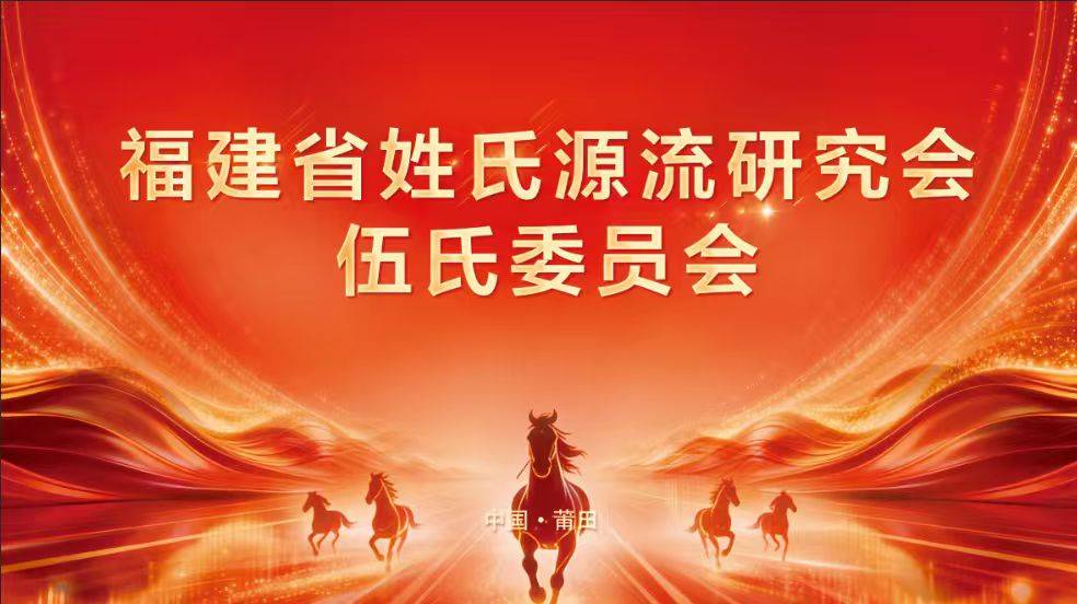 【海峡两岸伍氏宗亲聚首莆田 共庆伍仕入莆900周年】图1