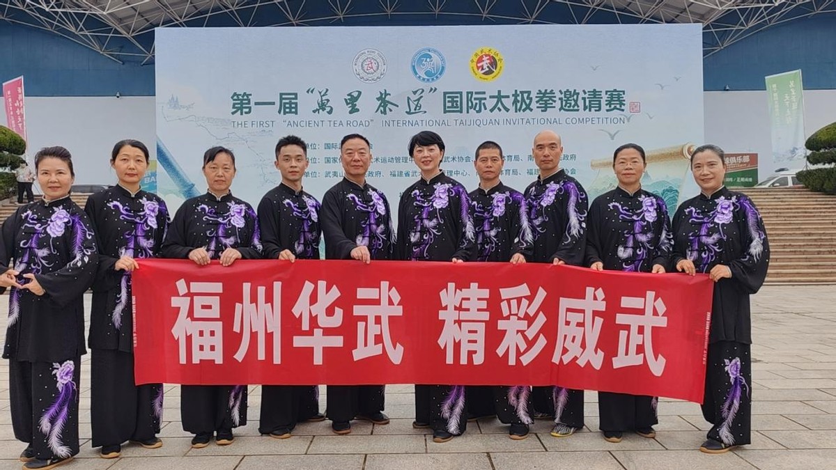【茶韵武动 华武出彩——“福州华武”亮相首届万里茶道国际太极拳邀请赛】图2