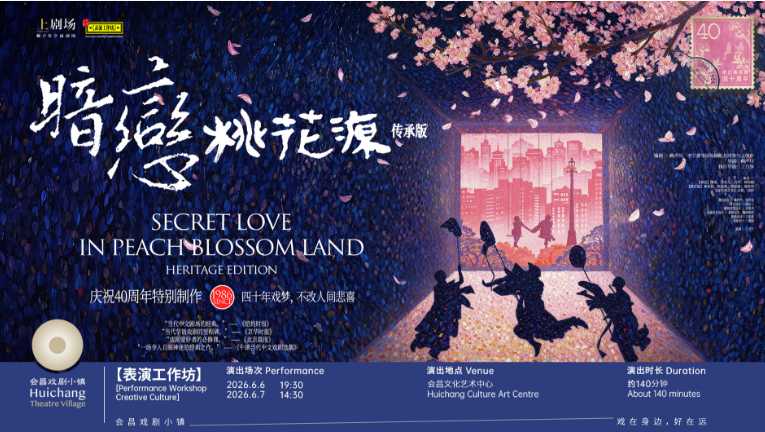 【会昌戏剧季004:世界戏聚,梦圆会昌桃花源!】图4