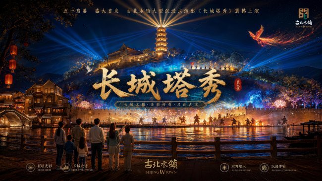 【古北水镇推出“长城塔秀”，打造长城脚下夜间文旅新地标】图3