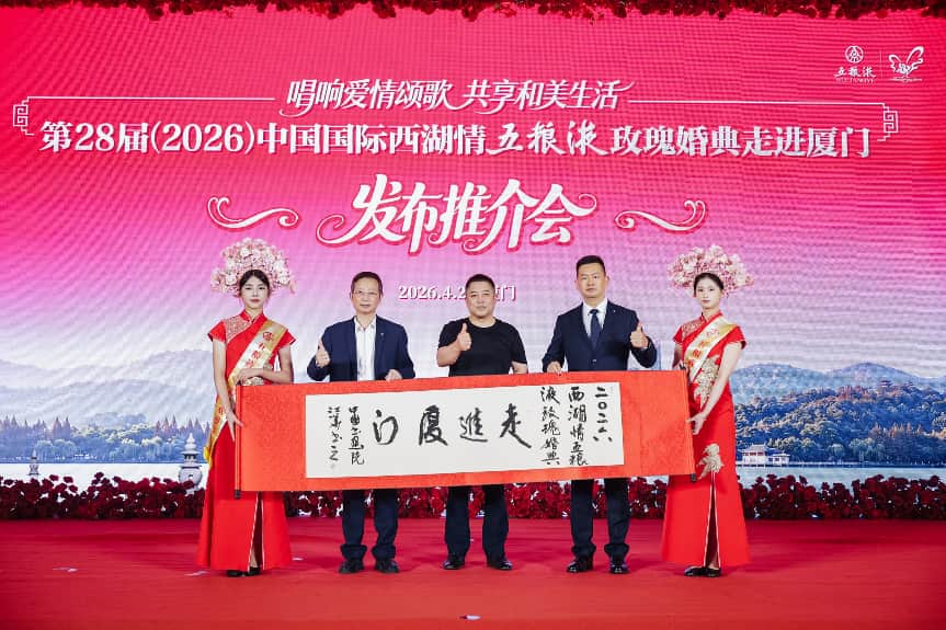 【2026西湖情五粮液玫瑰婚典向福建新人发出爱的邀请：金秋十月赴杭州喜结良缘！】图4