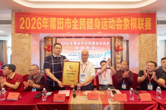 【2026年莆田市全民健身运动会象棋联赛隆重开幕】图2