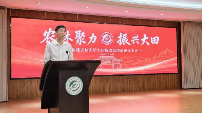 【福建农林大学大田校友联络处成立】图1