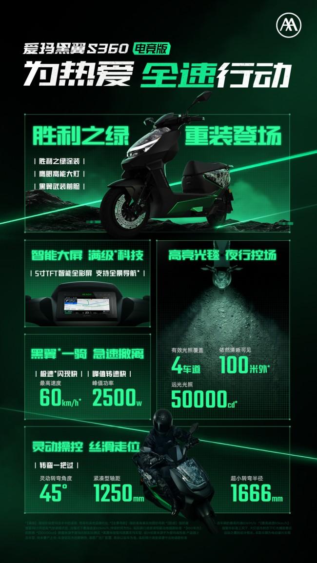 【为热爱全速行动 爱玛黑翼S360电竞版全国上市】图2