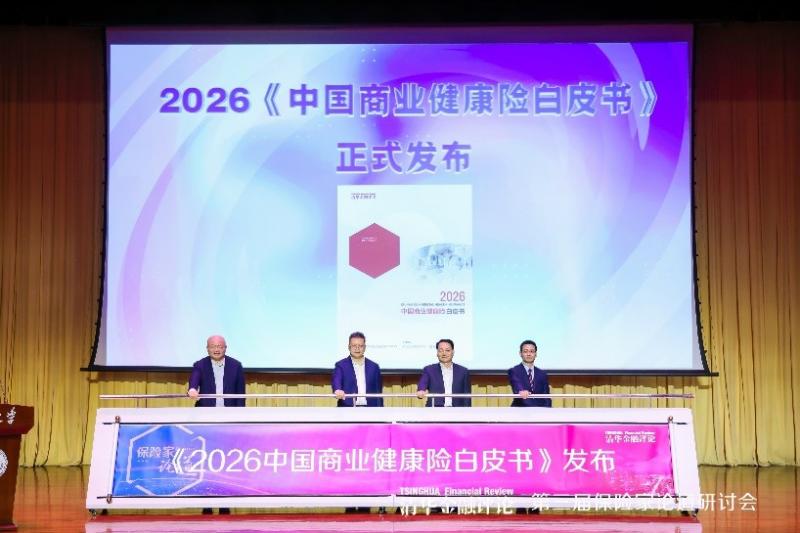 【论道健康险,问鼎清华园 ——中意人寿荣获双奖,典型案例入选《中国商业健康险白皮书》】图1