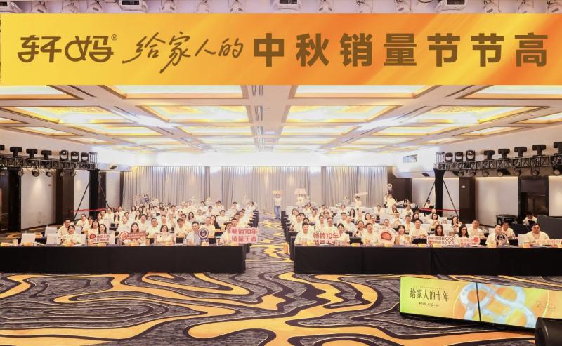 【十载同行，共启新章｜2026轩妈品牌中秋启动会暨经销商大会圆满收官】图2