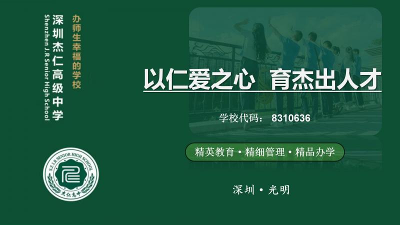 【深圳民办高中择校新标准:品格教育与多元升学路径】图1